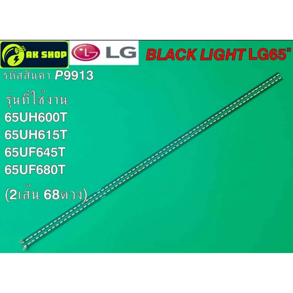 P9913 LED black light LG 65" แบล็คไลท์ แอลจี 65นิ้ว