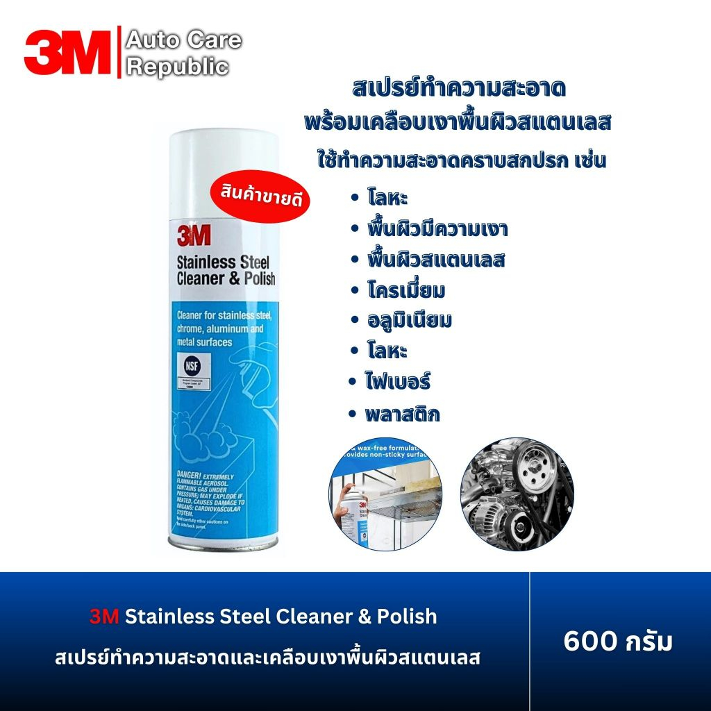3M Stainless Steel Cleaner & Polish สเปรย์ทำความสะอาดและเคลือบเงาพื้นผิวสแตนเลส ขนาด 600 กรัม