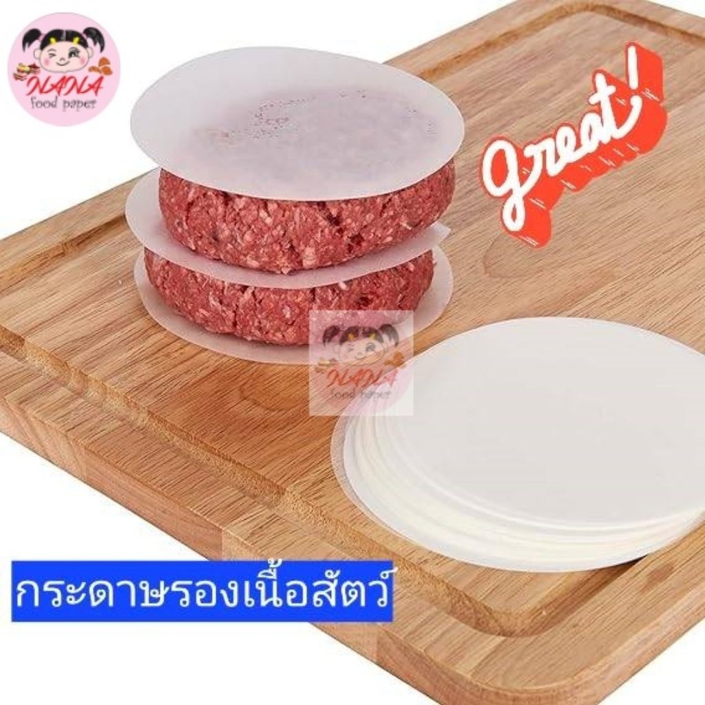 กระดาษรองเนื้อสัตว์แช่แข็ง (9.5ซม./11.5 ซม./13 ซม.) รองเบอร์เกอร์ เนื้อแช่แข็ง (100 แผ่น)