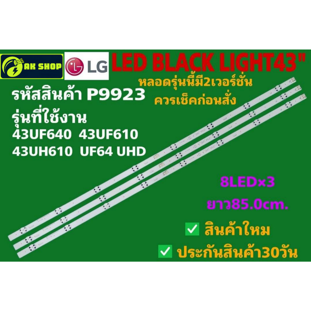 P9923 LED black light LG 43" แบล็คไลท์ แอลจี 43นิ้ว