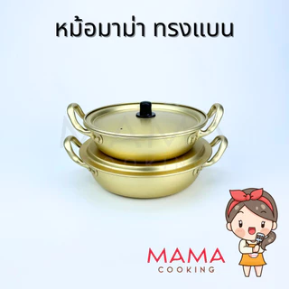 Mama Cooking - หม้อมาม่า หม้อมาม่าเกาหลี ผลิตจากอลูมิเนียมเคลือบสีทองเหลือง หม้อเกาหลีสีทอง