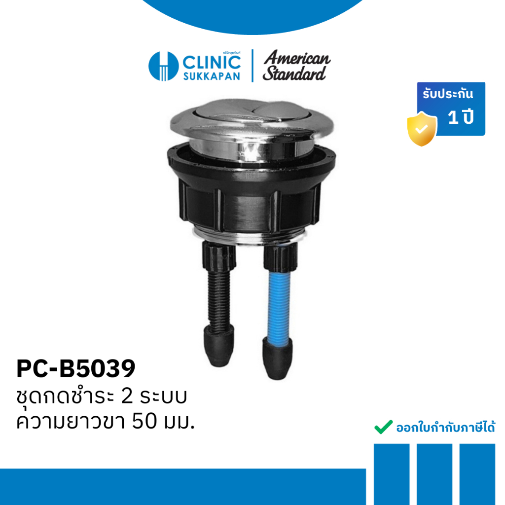 AMERICAN STANDARD ชุดปุ่มกดชำระชักโครก แบบ 2 ระบบ ความยาวขา 50 มม. รุ่น PC-B5039