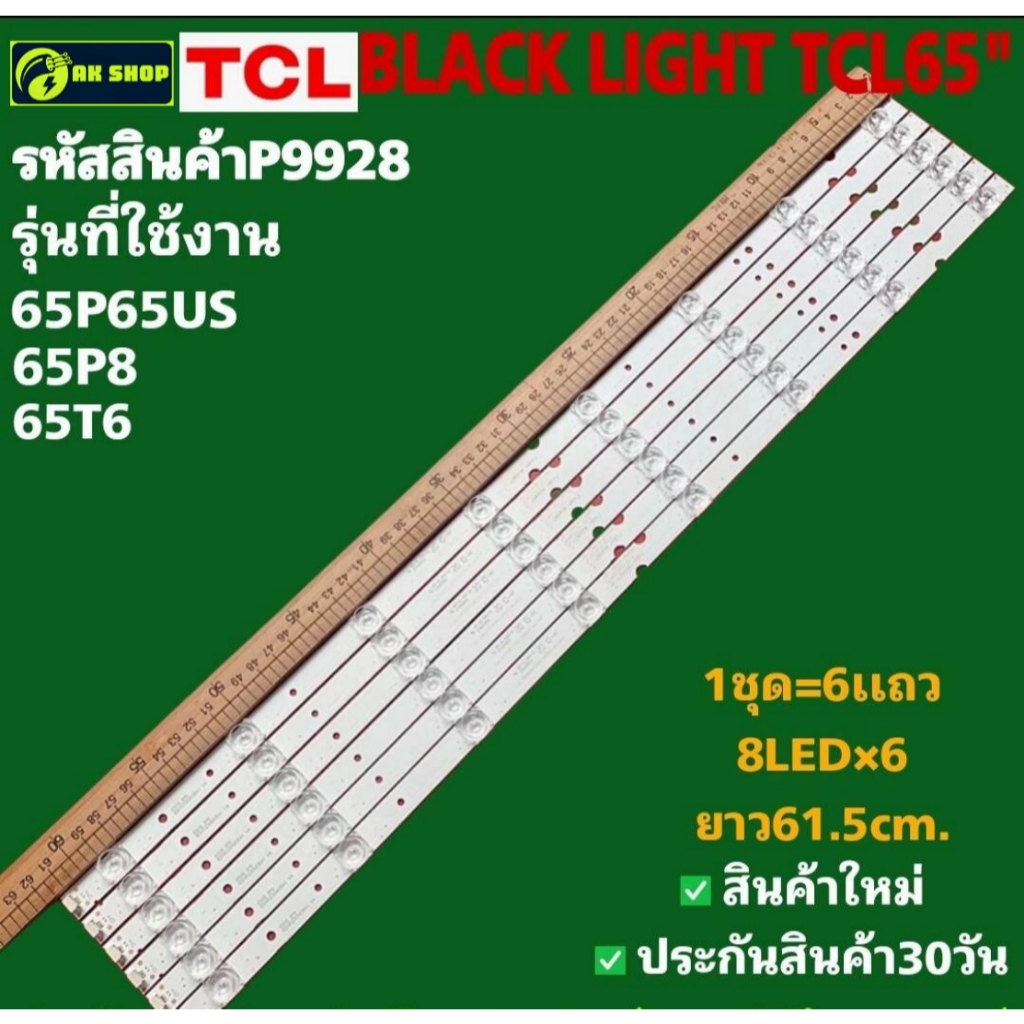 P9928 LED black light TCL 65" แบล็คไลท์ ทีซีแอล 65นิ้ว