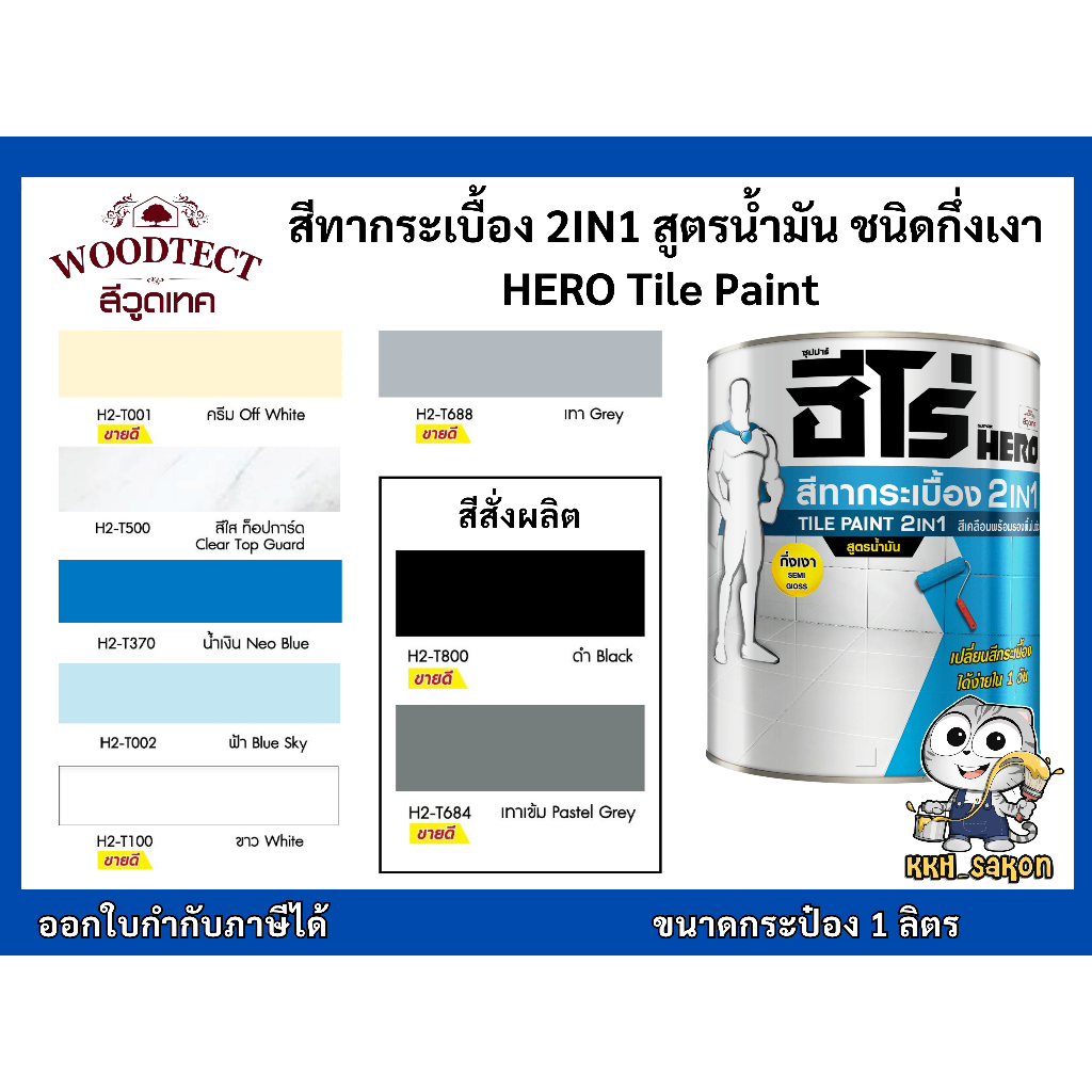 สีทากระเบื้อง ฮีโร่ เซรามิก 2IN1 สูตรน้ำมัน สำหรับพื้นและผนัง ชนิดกึ่งเงา ขนาด 1ลิตร HERO Tile Paint