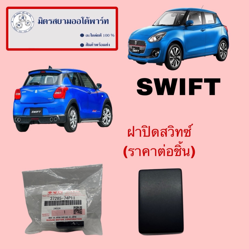 ฝาปิดช่องสวิทเสริม(ราคาต่อชิ้น)suzuki swift(ใหม่) (37285-74P11-000)(ไม่มั่นใจสอบถามก่อนสั่ง)