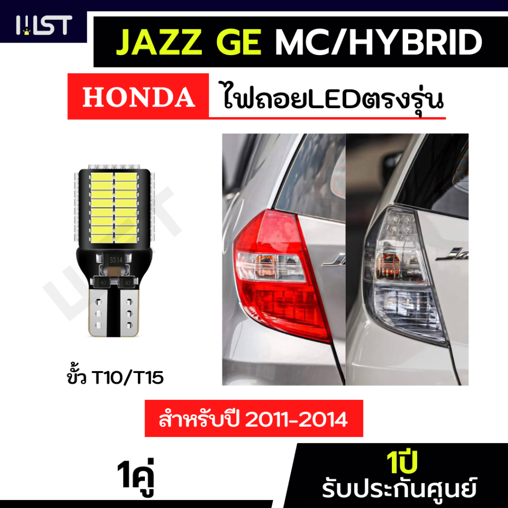 ไฟถอยJAZZ GE 1คู่ ตรงรุ่น mc hybrid rs ไฟถอยแจ๊ส GE LED ขั้วเสียบ ประกัน1ปี T10 T15 54ชิป ฮอนด้าแจ๊ส HondaJazz