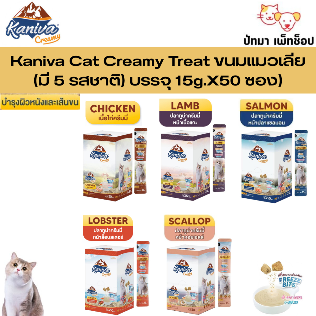 ( 50 ซอง/กล่อง ) Kaniva ครีมแมวเลีย 15g.มีให้เลือก5 รสชาติ