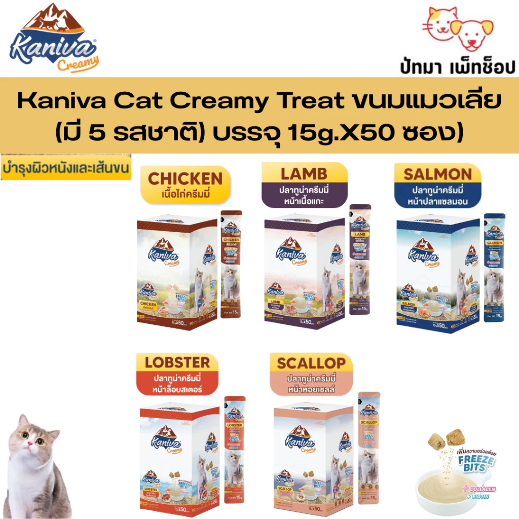 ( 50 ซอง/กล่อง ) Kaniva ครีมแมวเลีย 15g.มีให้เลือก5 รสชาติ
