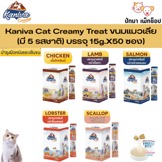 ( 50 ซอง/กล่อง ) Kaniva ครีมแมวเลีย 15g.มีให้เลือก5 รสชาติ