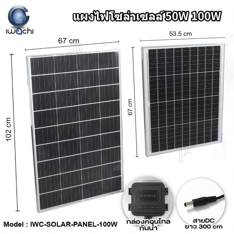 IWACHI แผงไฟโซล่าเซลล์40W 50W 80W 100W