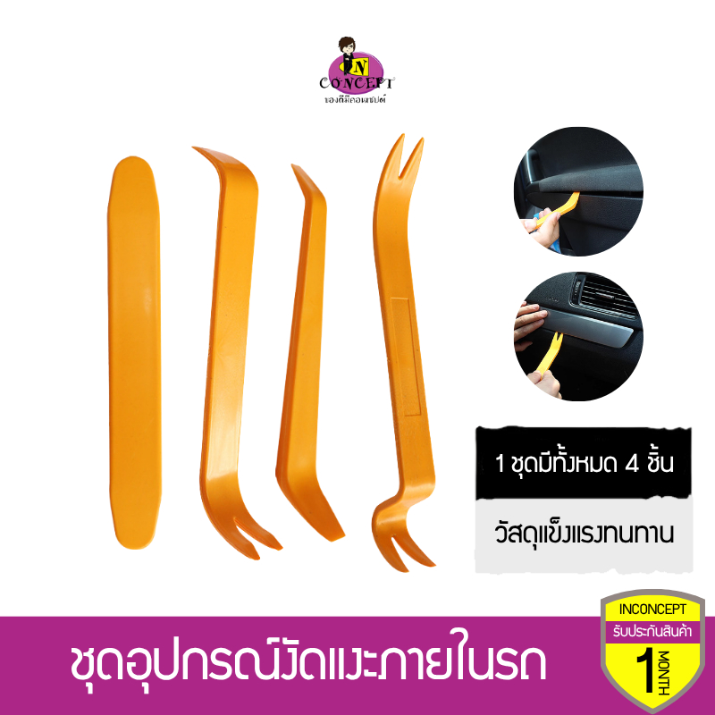 เครื่องมืองัดแงะภายในรถ 4 ชิ้น ชุดงัดคอนโซล ตัวงัดกิ๊ฟล็อค ถอดแผงประตู เครื่องมือถอดประกอบแผงคอนโซล