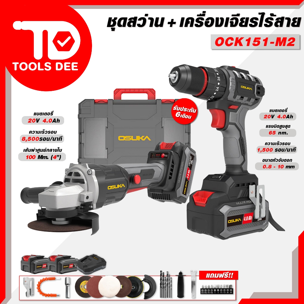 (Toolsdee ถูกสุด) OSUKA รุ่น OCK151-M2 และ OCK151-K1M1 สว่าน 3 ระบบหินเจียร์ไร้สาย