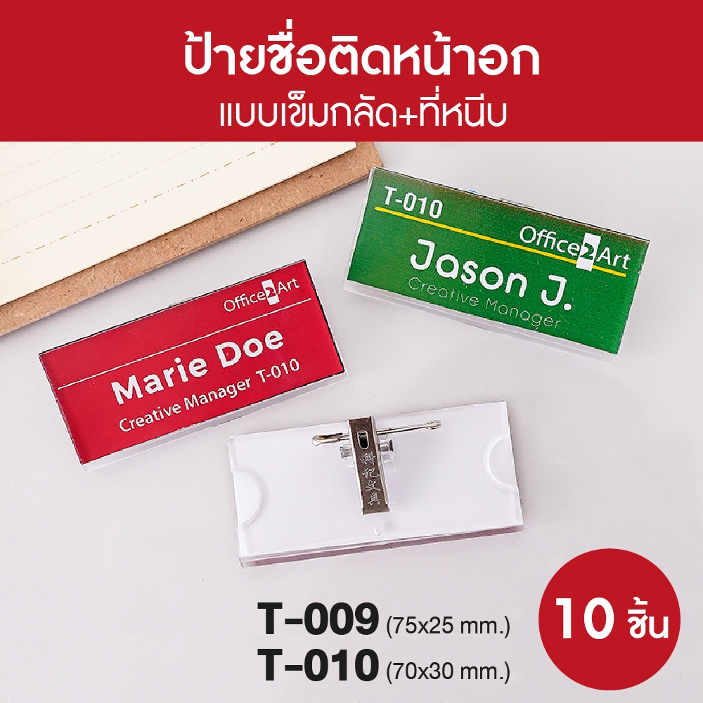 ป้ายชื่อติดหน้าอก ป้ายชื่อเข็มกลัด T-009 , T-010 (แพ็ค 10 ชิ้น) ป้ายชื่อพนักงาน ป้ายติดหน้าอก