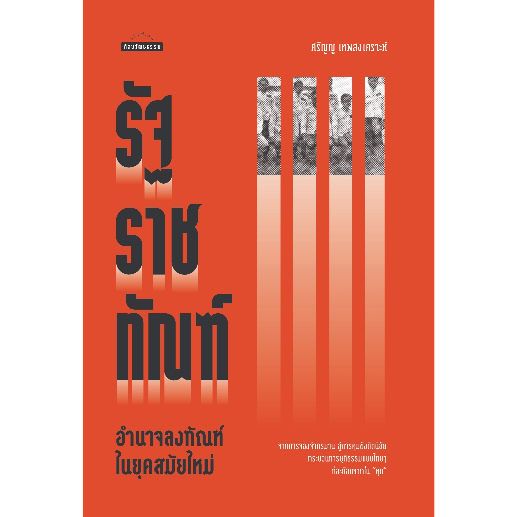 รัฐราชทัณฑ์ อำนาจลงทัณฑ์ในยุคสมัยใหม่ สำนักพิมพ์มติชน Matichonbook