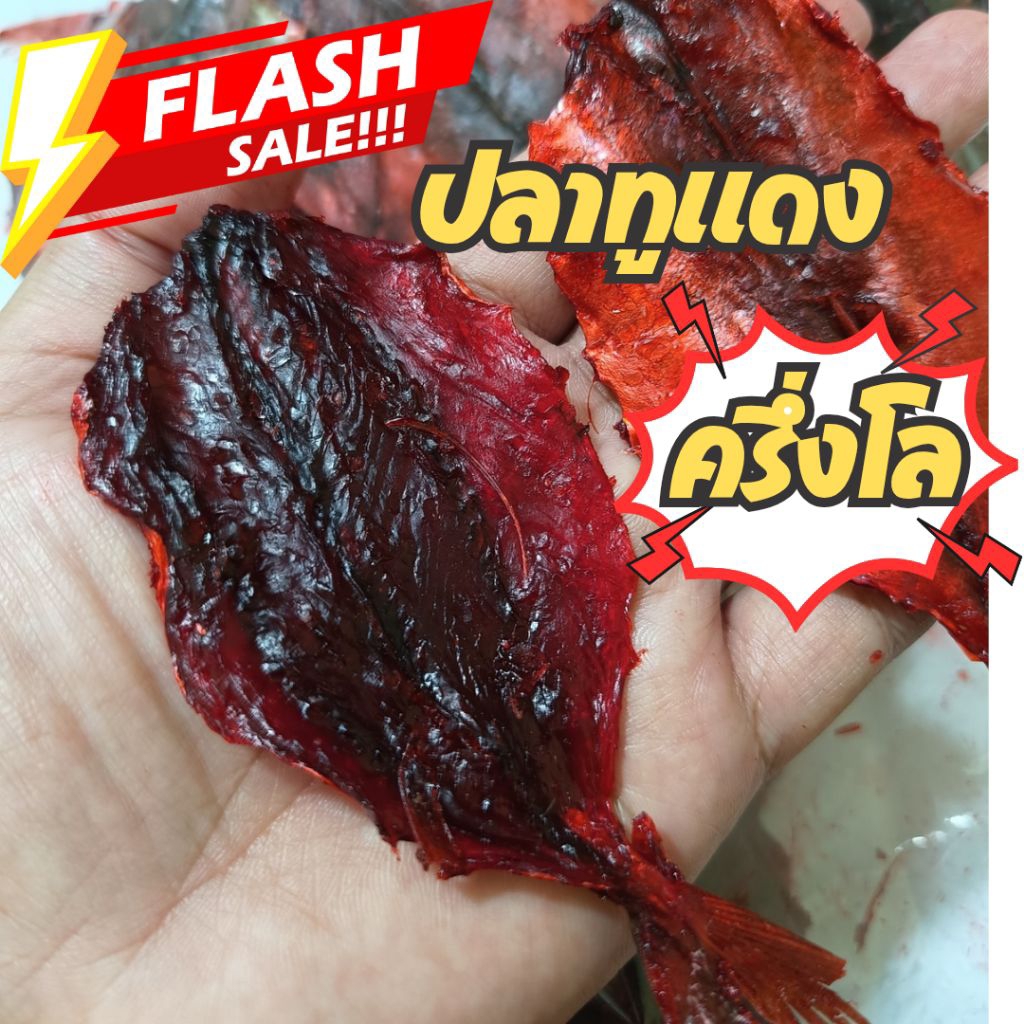 ❤️ครึ่งโล มีส่งฟรี 🐟ปลาทูแดง เกรดส่งออก ตรงปก ส่งไว เค็มๆหวานๆ อาหารทะเลแห้ง ตากใหม่ๆ เก็บสดๆ เนื้อนุ่ม ไม่แข็ง