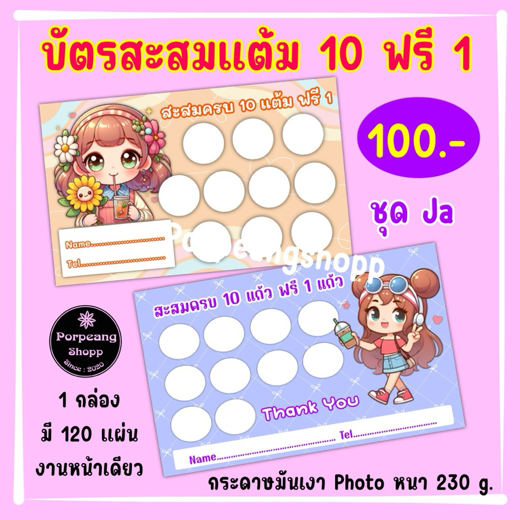 บัตรสะสมแต้ม10ฟรี1ชุดJaกระดาษมันPhoto – โปรปัง
