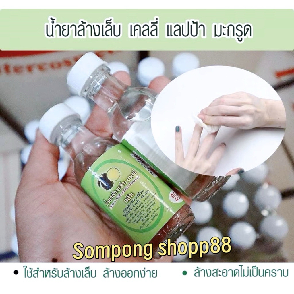 ขายดี น้ำยาล้างเล็บ ยกโหล 12 ขวด ขนาด 50 มล. ของใหม่ สินค้าพร้อมส่ง มีใบเลขที่จดแจ้งถูกต้อง
