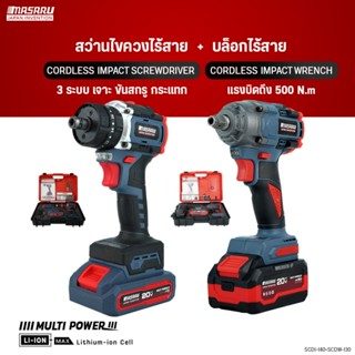 COMBOSETสุดคุ้ม MASARU สว่านไขควงไร้สาย+บล็อกแบตเตอรี่ไร้สาย…