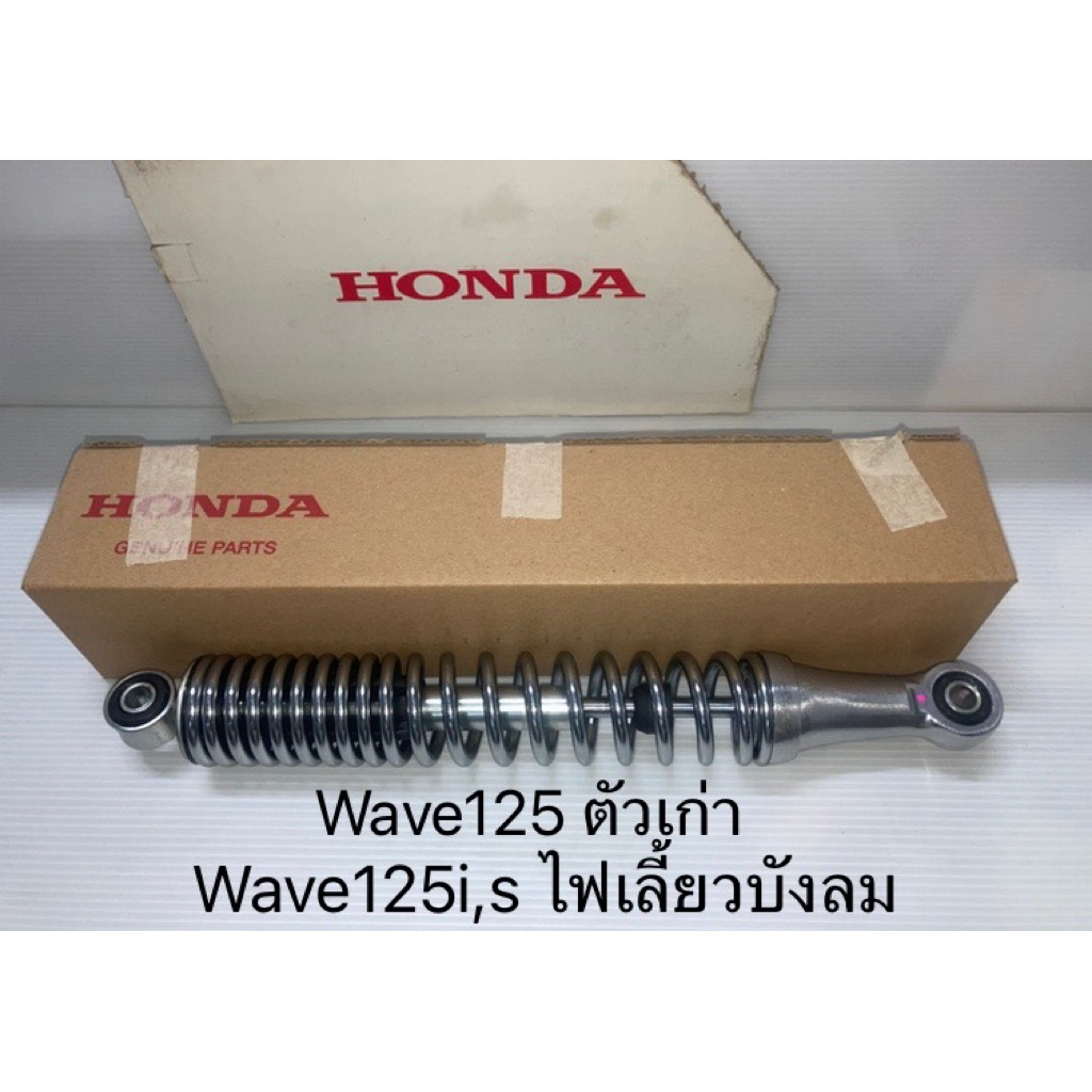 โช้คหลัง โช๊คอัพหลัง (1คู่) 2ข้าง Wave125 ตัวเก่า,Wave125i,s ไฟเลี้ยวบังลม (แท้ศูนย์ฮอนด้า) 52400-KPH-900