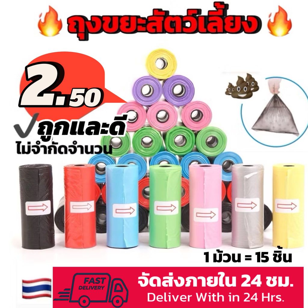 ถุงขยะ 2 บาท ถุงเก็บอึหมาแมว ย่อยสลายได้ 22x31.5cm 1 ม้วน = 15 ชิ้น (ราคา/ม้วน)สุ่มสี Poop bag