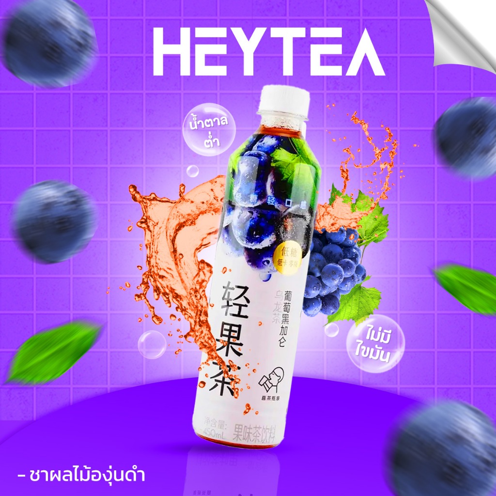 Heytea ชาผลไม้ กลิ่นหอม รสอ่อน กินง่าย 450 ml / ขวด