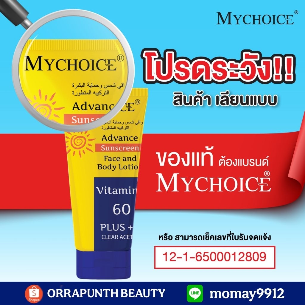 กันแดดมายช้อยส์​ ผิวหน้าและผิวกาย 60 PLUS+++ ขนาด 150 กรัม