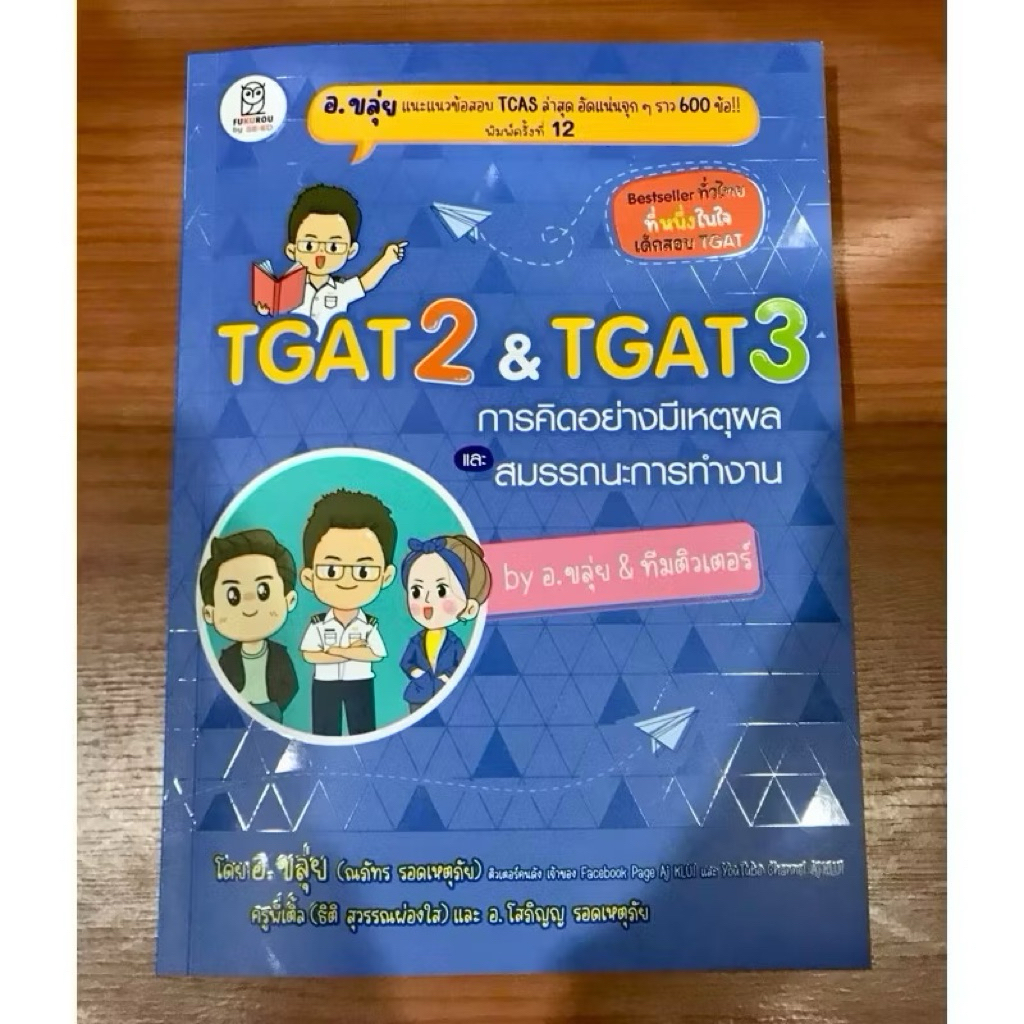 หนังสือ TGAT2 & TGAT3 การคิดอย่างมีเหตุผล tgat2 อาจารย์ขลุ่ย มือสอง ไม่มีรอยเขียน