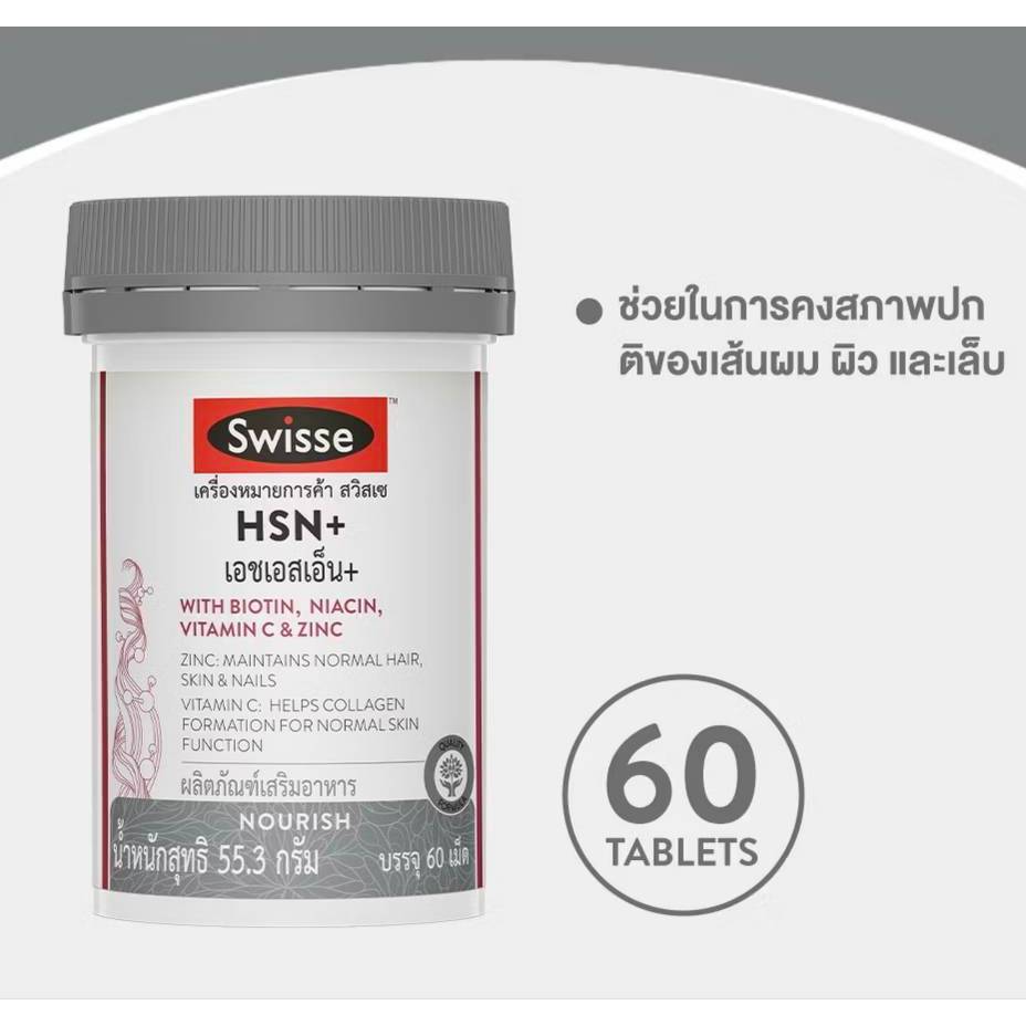 Swisse HSN+ 60 เม็ด บำรุงเส้นผม ผิว และเล็บ