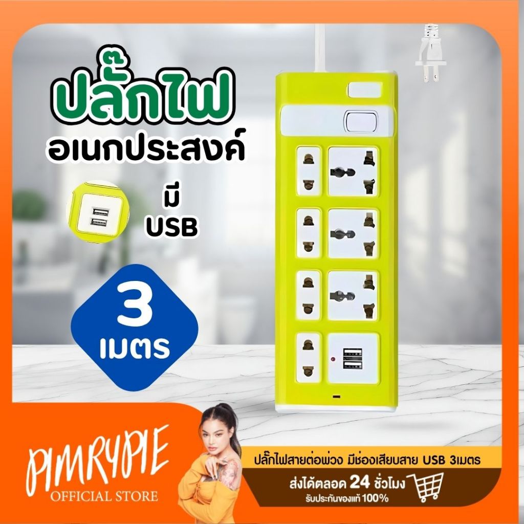 ปลั๊กไฟ 3 เมตร อเนกประสงค์มีช่องเสียบสาย USB สายต่อพ่วง (KMT924U) / PL1
