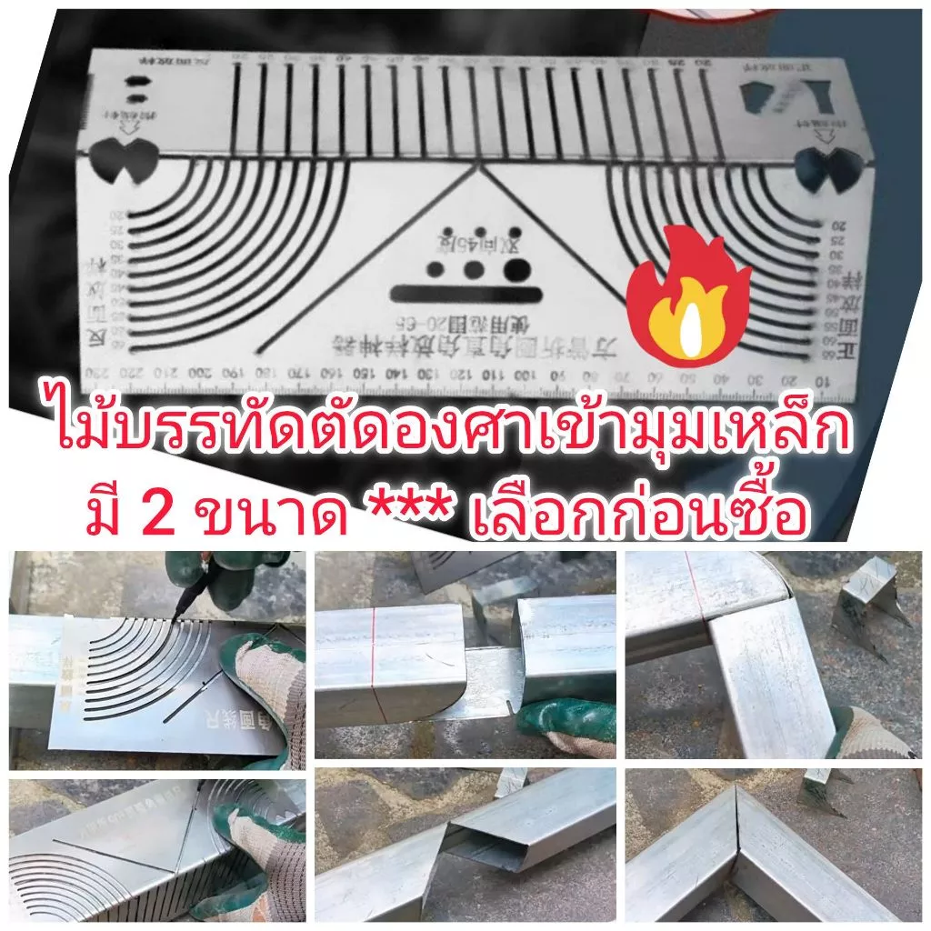 R22 ฉากเหล็ก 90 องศา สำหรับวัดตัดเหล็กเข้ามุม 45 มุมโค้ง งานเหล็ก มี 2 ขนาด**เลือกก่อนซื้อ