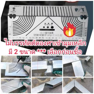 R22 ฉากเหล็ก 90 องศา สำหรับวัดตัดเหล็กเข้ามุม 45 มุมโค้ง งานเหล็ก มี 2 ขนาด**เลือกก่อนซื้อ