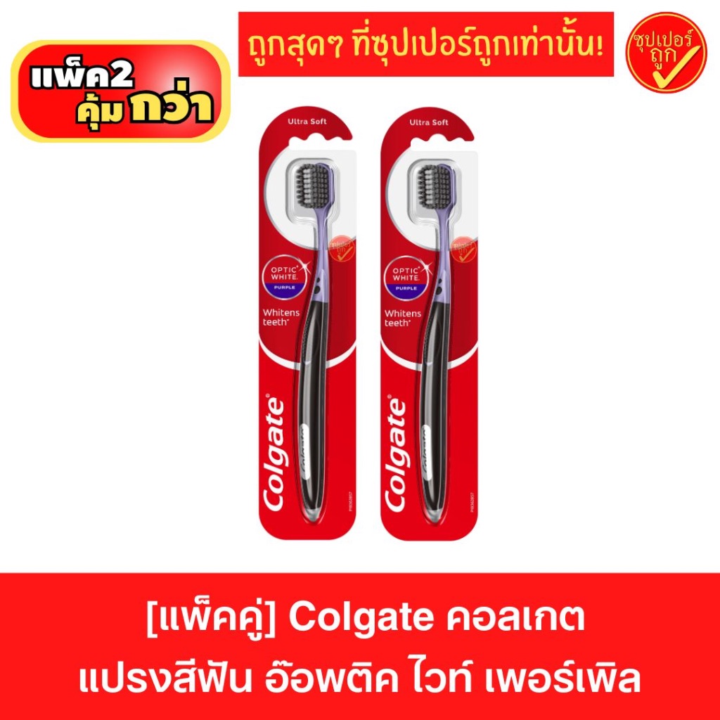 [2ด้าม] Colgate คอลเกต แปรงสีฟัน อ๊อพติค ไวท์ เพอร์เพิล Optic White Purple Toothbrush