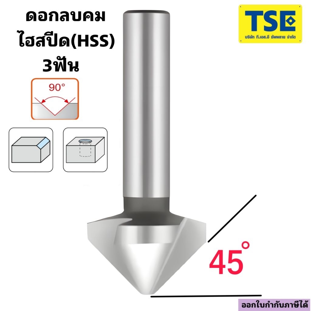 ดอกลบคมไฮสปีดHSS Countersink 3F 90องศา(6.3-35มม)CT3