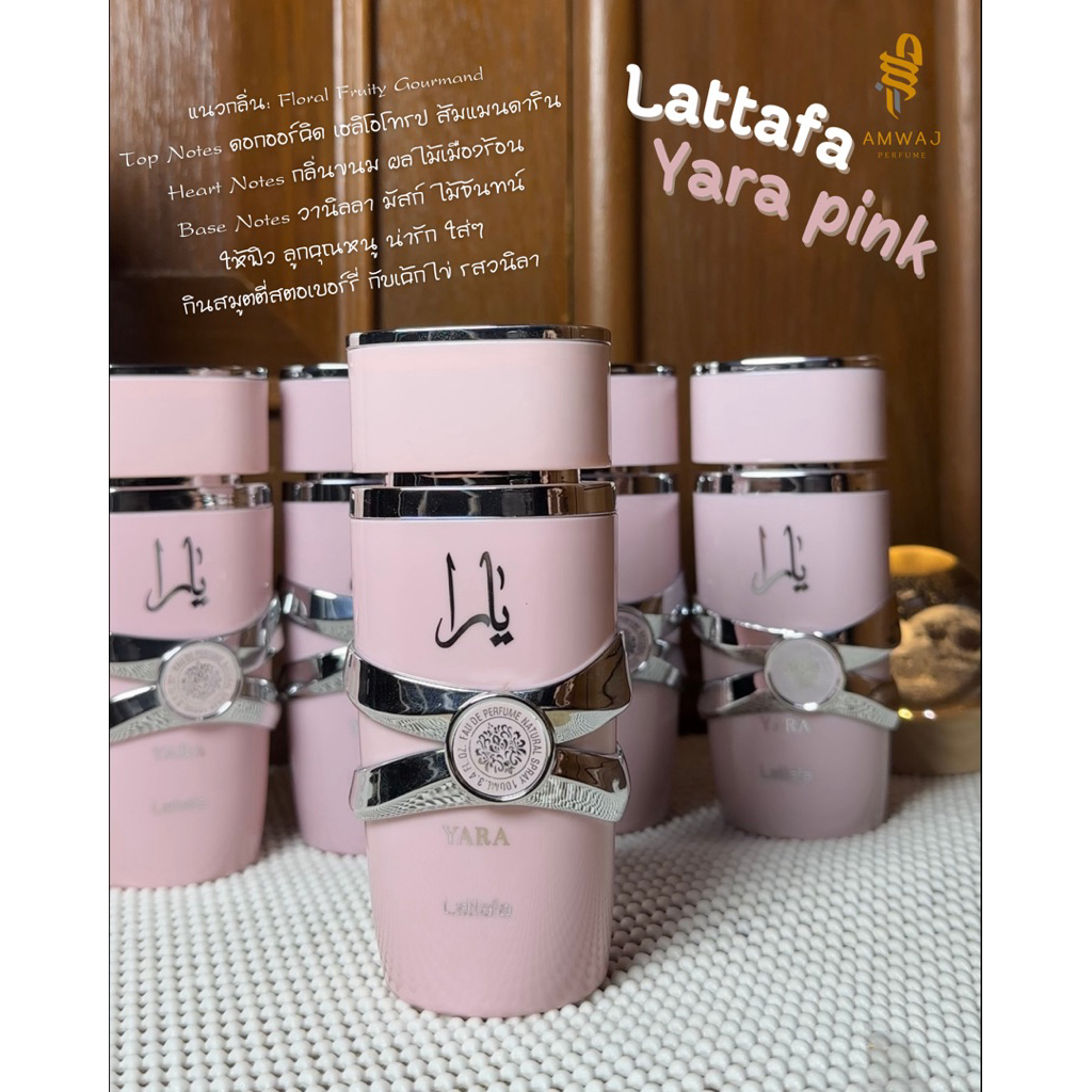 Lattafa yara EDP น้ำหอมอาหรับแบ่งขาย