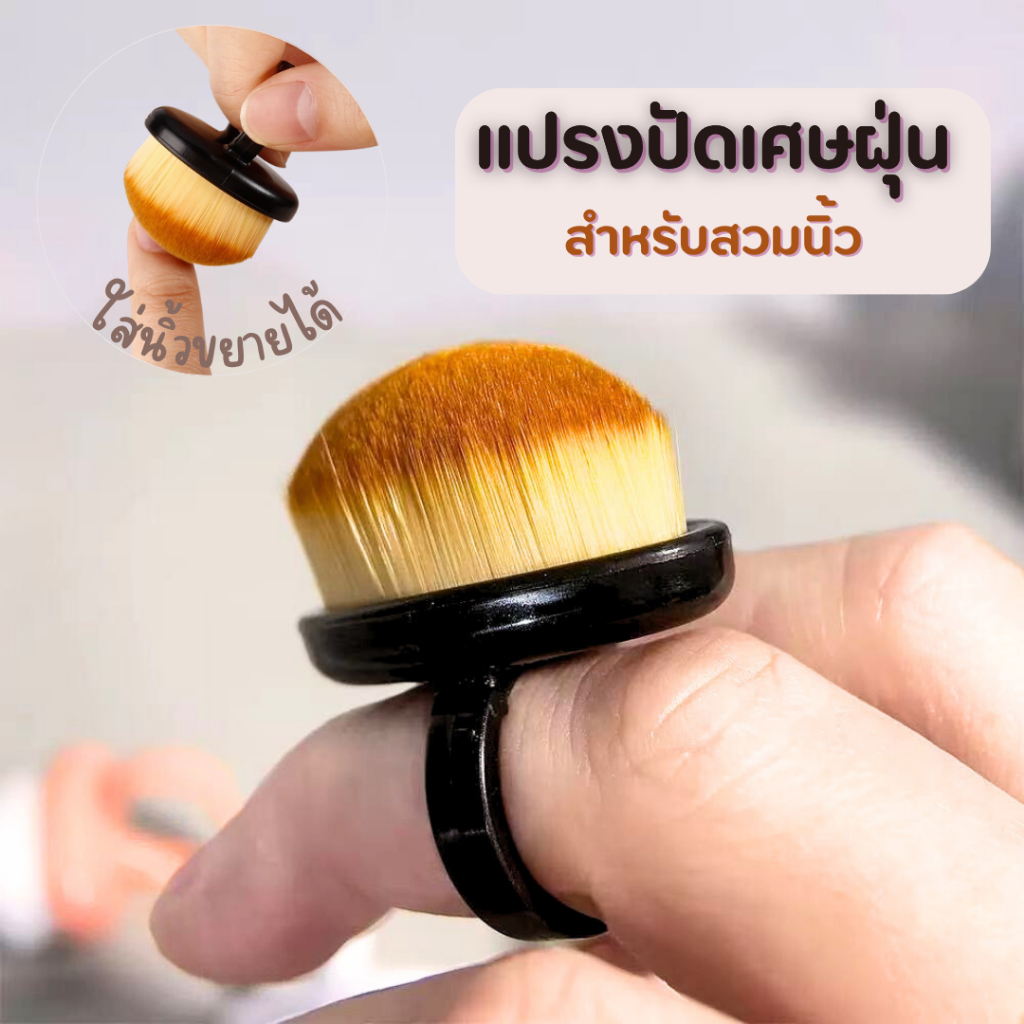 แปรงปัดฝุ่นเล็บสวมนิ้ว ขนนุ่ม ขยายขนาดนิ้วได้ พกพาง่าย | แปรงทำเล็บ กะทัดรัด ใช้สะดวก พร้อมส่ง