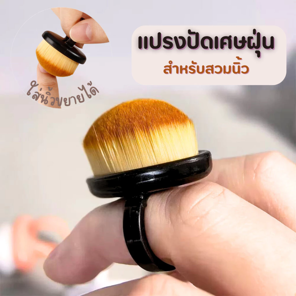 แปรงปัดฝุ่นเล็บสวมนิ้ว ขนนุ่ม ขยายขนาดนิ้วได้ พกพาง่าย | แปรงทำเล็บ กะทัดรัด ใช้สะดวก พร้อมส่ง