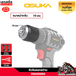 [ถูกสุด] OSUKA หัวสว่าน หัวจับดอก งานช่าง อะไหล่สว่าน OCD801 / OCHD802 รหัส OSAD3001 / OSAD3002 / OSAD3003 สว่าน เอกสตีล