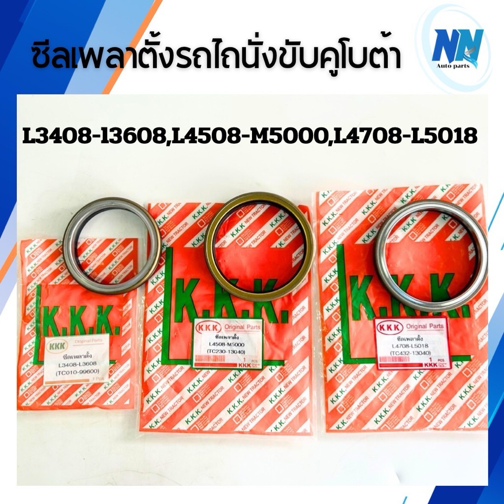 ส่งไว🔥ซีลเพลาตั้งรถแทรกเตอร์คูโบต้า L3408,L3608,L4018,L4508,L4708,L5018,M5000,M6040อะไหล่รถไถคูโบต้านั่งขับ ซิลเพลาตั้ง
