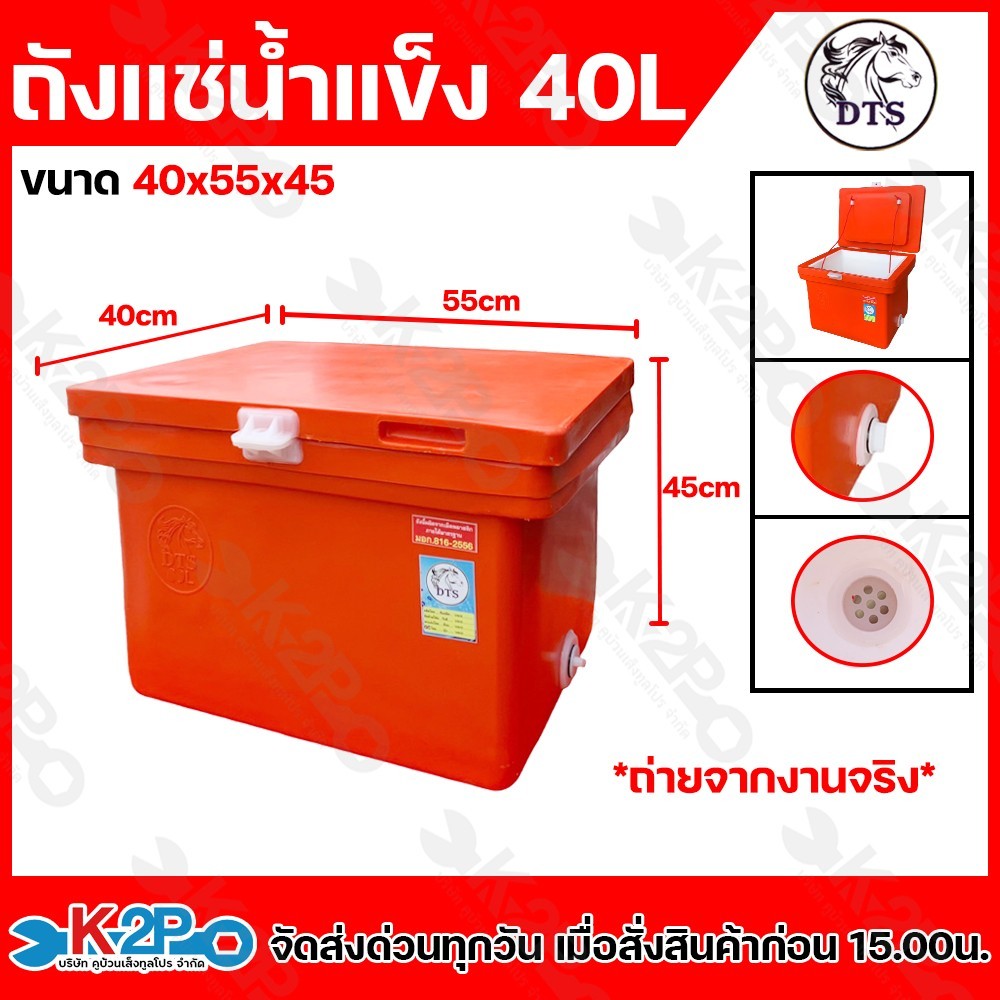 ถังน้ำแข็ง ขนาด 40ลิต ถังแช่น้ำแข็ง ตรา DTS มอก.816-2556 มีใบรับประกันทุกใบ 1 เดือนเต็ม ร พร้อมส่ง สีส้ม กระติกน้ำแข็ง