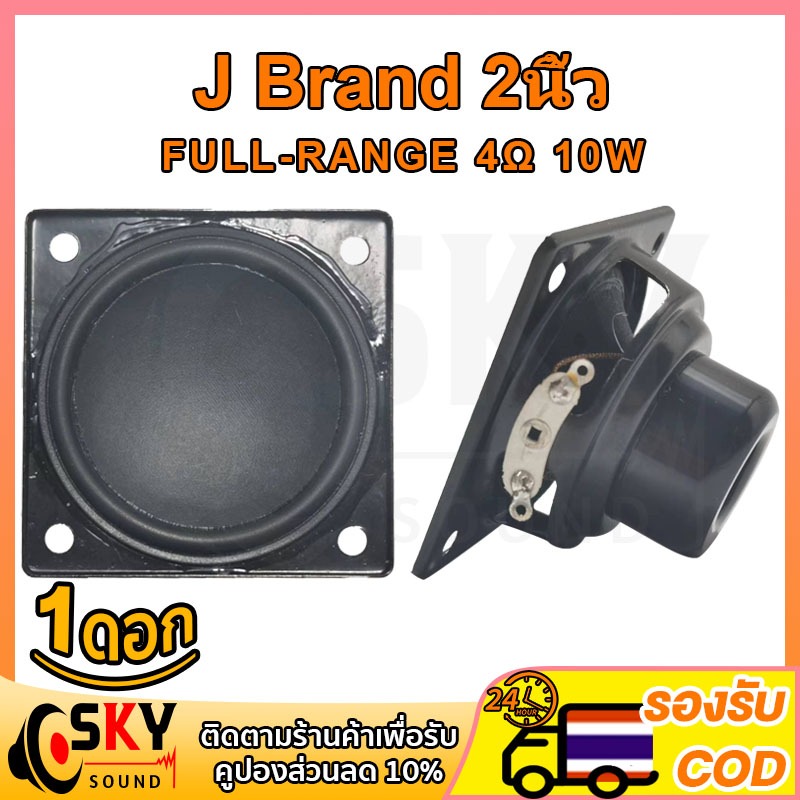 SKYSOUND J Brand 2 นิ้ว 4Ω 10W ลำโพง 2 นิ้ว ลำโพงฟูลเรนจ์ ลําโพง 2 นิ้ว full range ดอกลำโพง2นิ้วbass ดอกJ Brand2นิ้ว