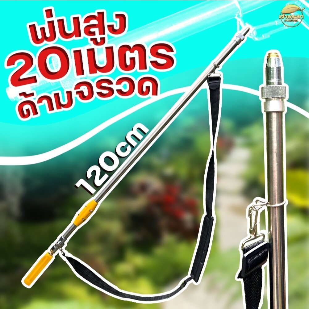 ด้ามพ่นยาจรวด มีหัวเปลี่ยน 2 ขนาด ยาว120 เซนติเมตร  พ่นสูง 20 เมตร มาพร้อมสายสะพาย เดินลากสายพ่นไม่เมื่อย