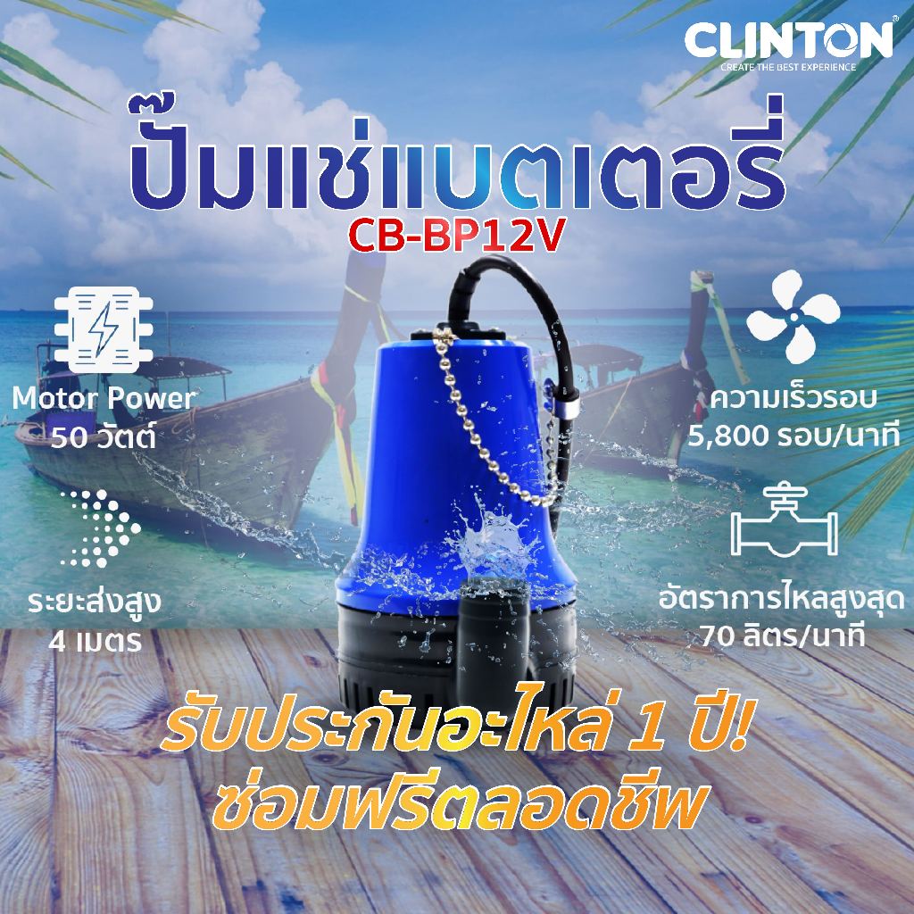 ปั๊มแช่ แบตเตอรี่ 12V , 24V (ปั๊มเรือ) CLINTON BLUE รุ่น CB-BP12V, BP-24V