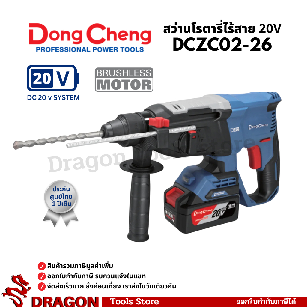 DCZC02-26 สว่านโรตารี่ไร้สาย 3 ระบบ 20V ไร้แปรงถ่าน Dongcheng(DCดีจริง)