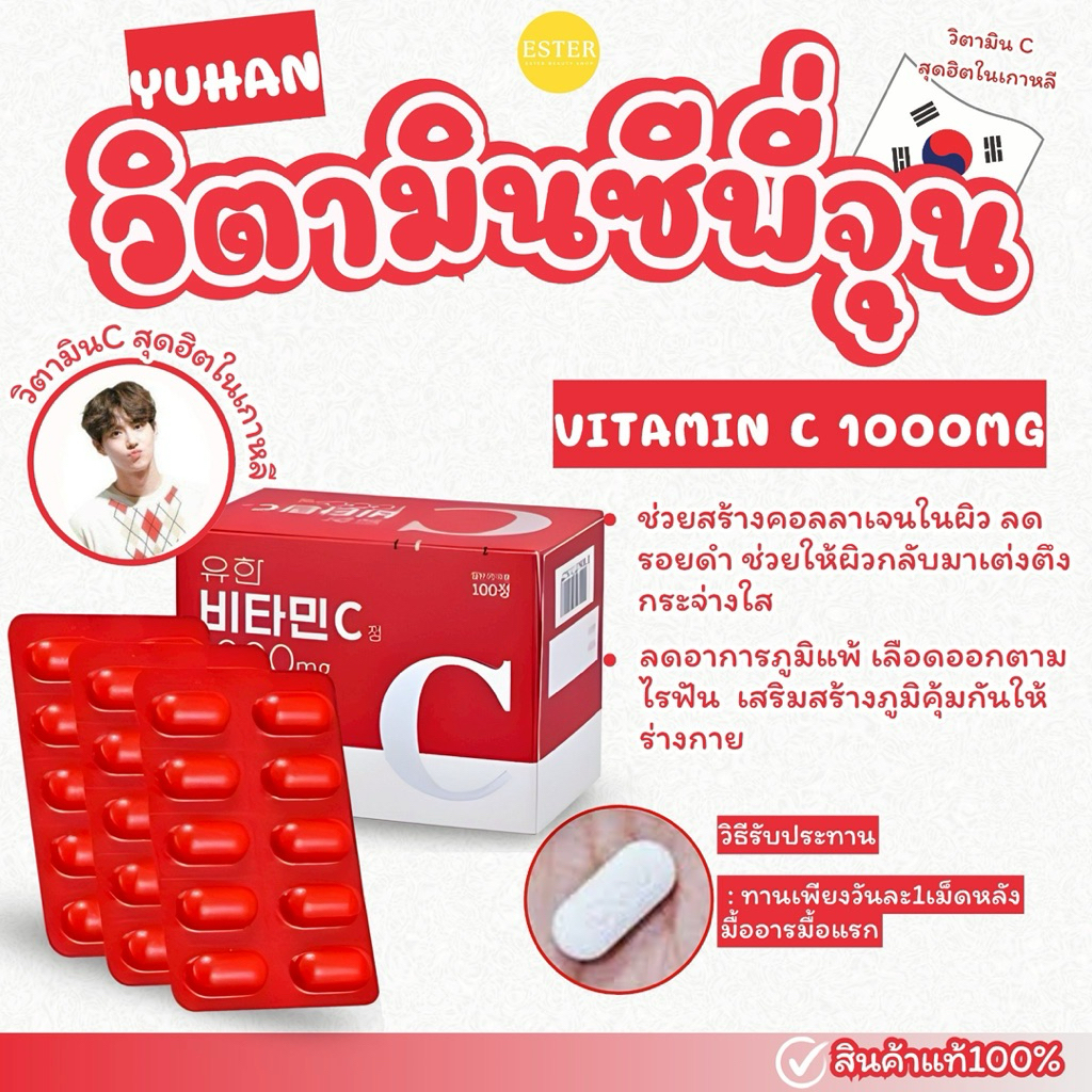 🧡YUHAN Vitamin C 1000mg วิตามินพี่จุน🧡