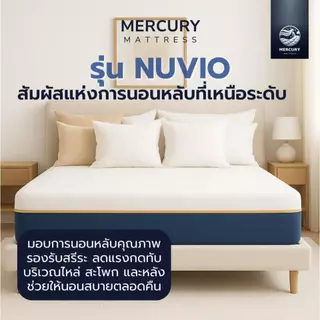 [รับประกัน 10 ปี] Mercury Mattress ที่นอนยางพาราแท้ อัดสุญญากาศ รุ่น NUVIO นุ่มนอนสบาย ลดกลิ่นอับชื้น