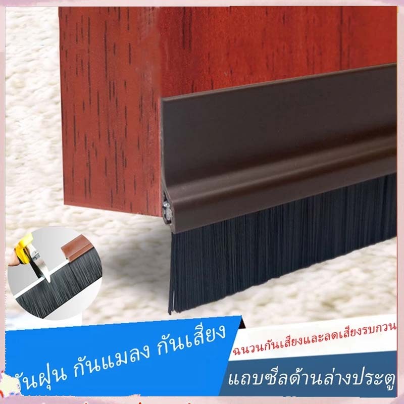 [จัดส่งจากกรุงเทพ]ที่กั้นใต้ประตู คิ้วกันแมลง/กันฝุ่น ชนิดขนแปรง ยาว100 ซม แถบติดขอบประตูด้านล่างแถบกั้นขอบล่างประตู แผ่
