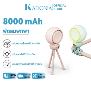 KADONIA Stroller Fan พัดลมพกพา สําหรับรถเข็นเด็ก Leafless 8000mAh 5 ความเร็วป้องกันการหยิกเขย่าหัวฟอกอากาศพัดลมเด็กเ