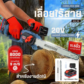 เลื่อยไฟฟ้าไร้สาย 11.5 นิ้ว MASARU รุ่น SCS-415 20V ตัดไม้ เลื่อยโซ่ไร้สาย เลื่อยไร้สาย