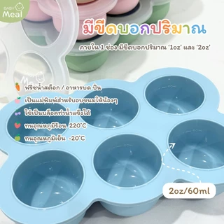 BabyMeal บล็อคซิลิโคน 6 ช่อง สำหรับแช่แข็งอาหารพร้อมฝาปิด | Silicone Freezer Tray BPA FREE