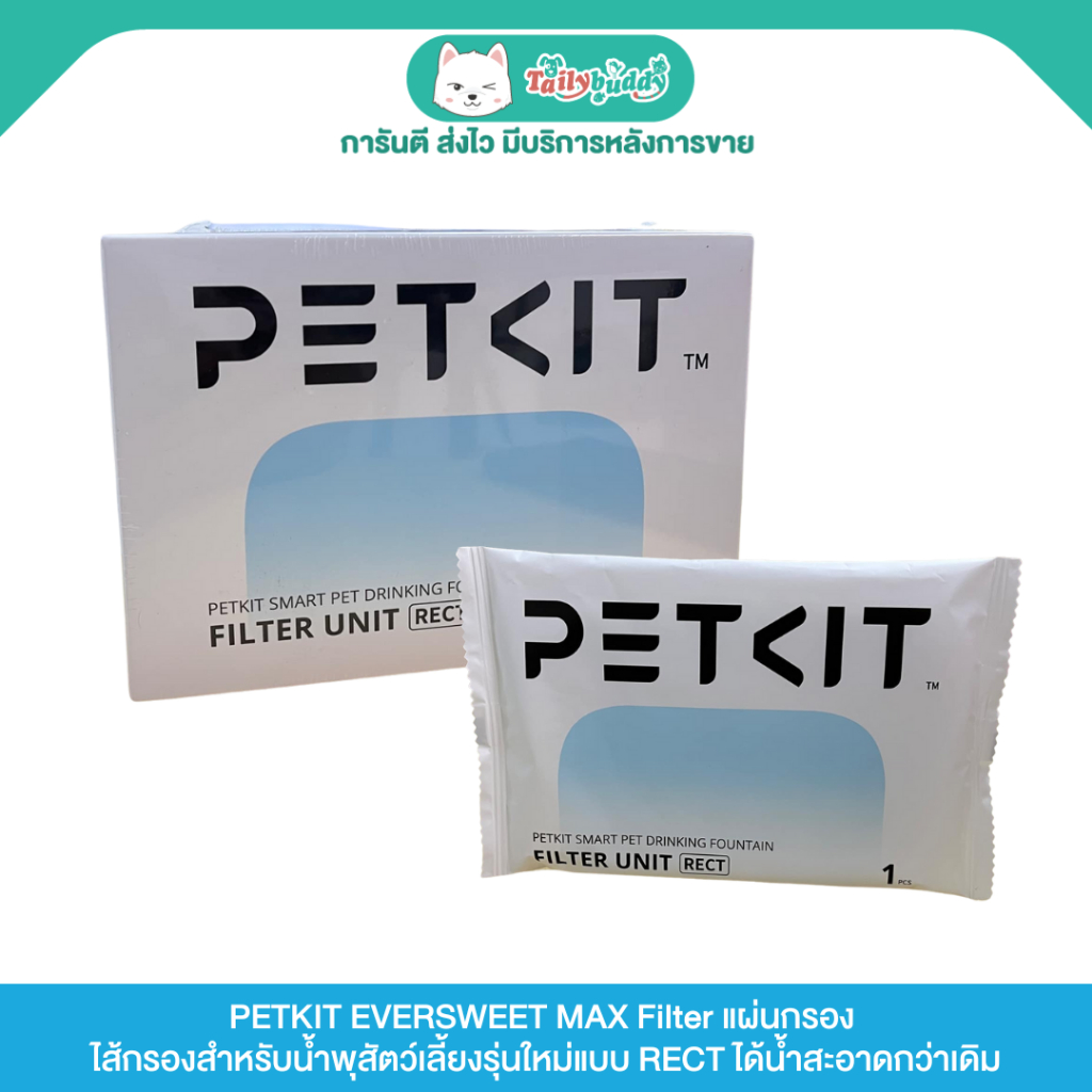 PETKIT EVERSWEET MAX Filter แผ่นกรอง ไส้กรองสำหรับน้ำพุสัตว์เลี้ยงรุ่นใหม่แบบ RECT น้ำสะอาดกว่าเดิม